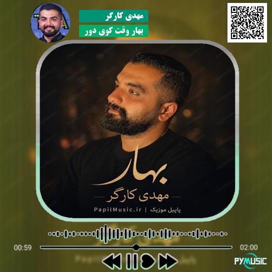دانلود آهنگ بِهار وقتِ کویِ دور مهدی کارگر